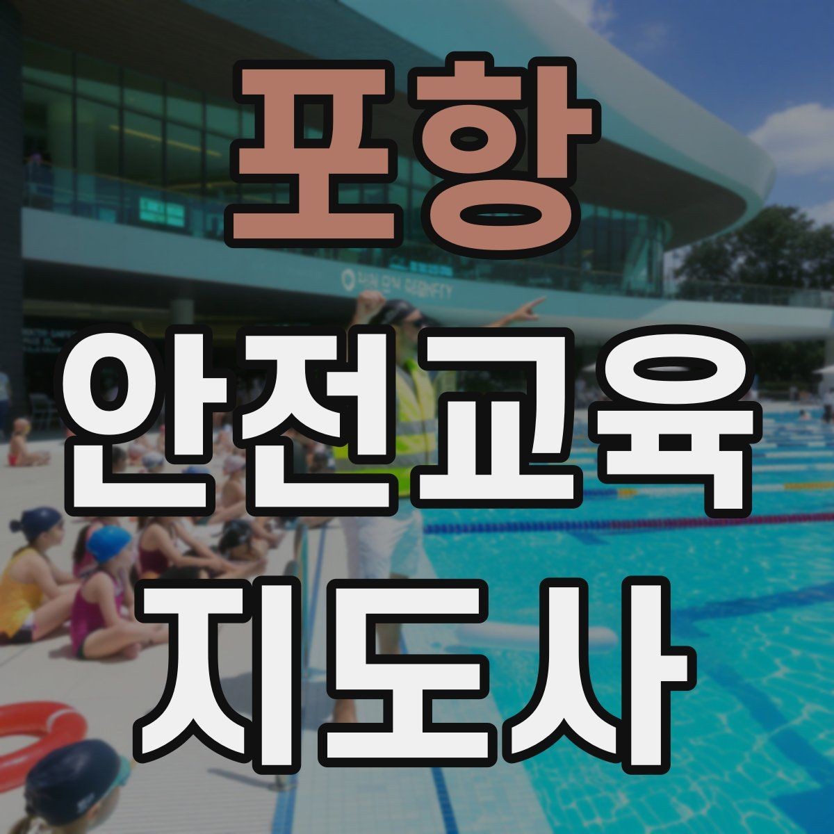 포항 안전교육지도사 자격증 방학 전 안전교육을 준비하는 방법
