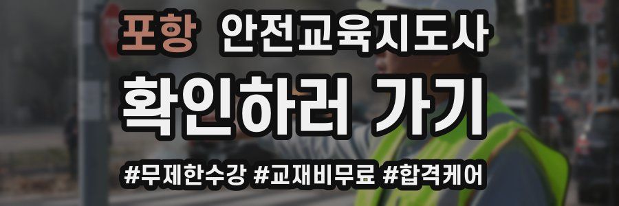 포항 안전교육지도사 자격증