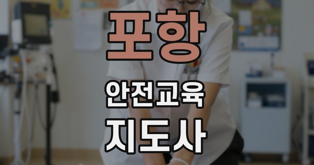 포항 안전교육지도사 자격증