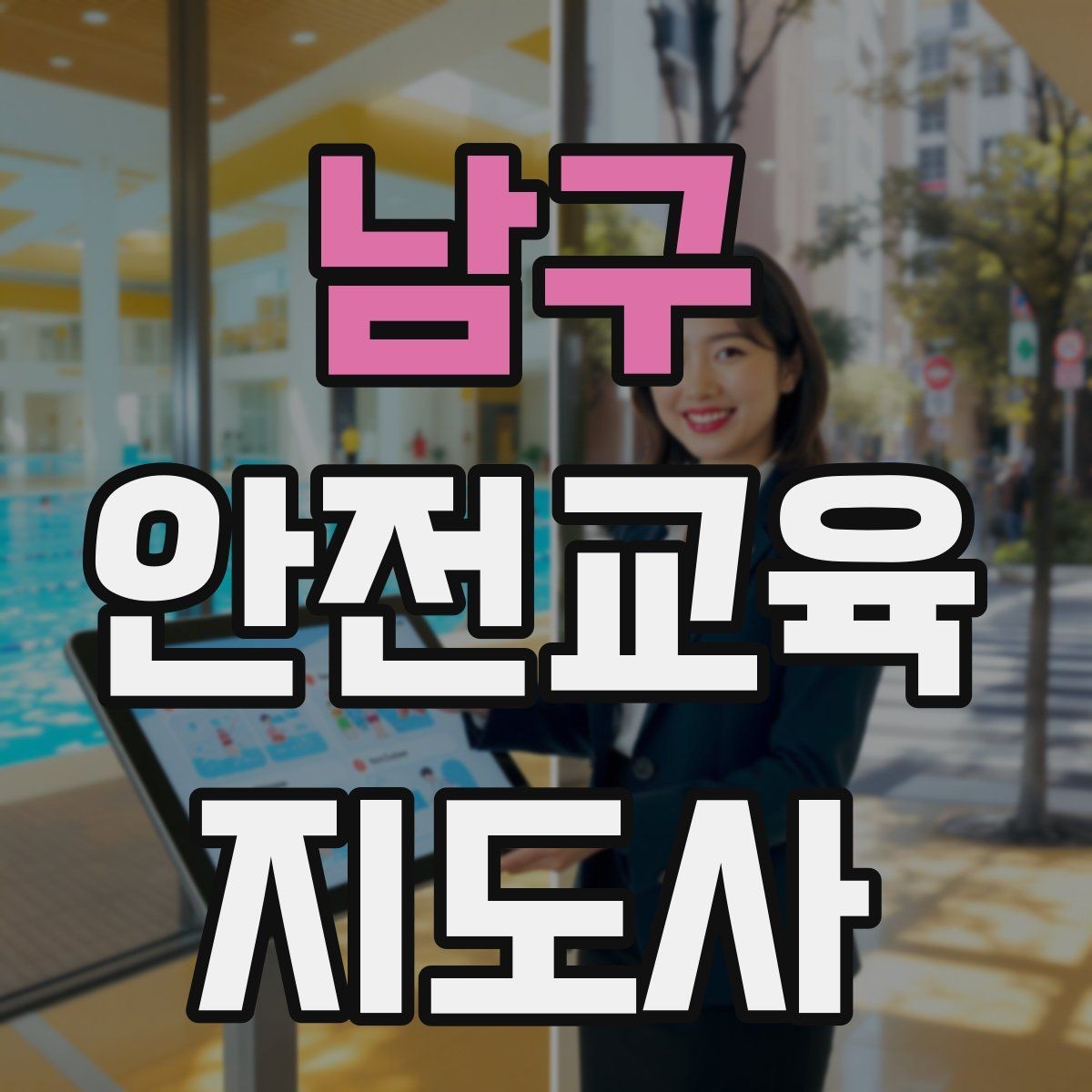 남구 안전교육지도사 자격증 교육 대상별 강의 방법