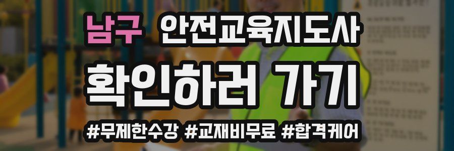 남구 안전교육지도사 자격증
