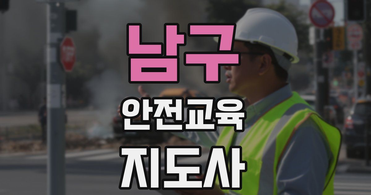 남구 안전교육지도사 자격증