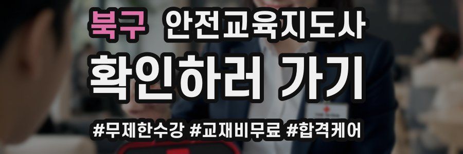 북구 안전교육지도사 자격증