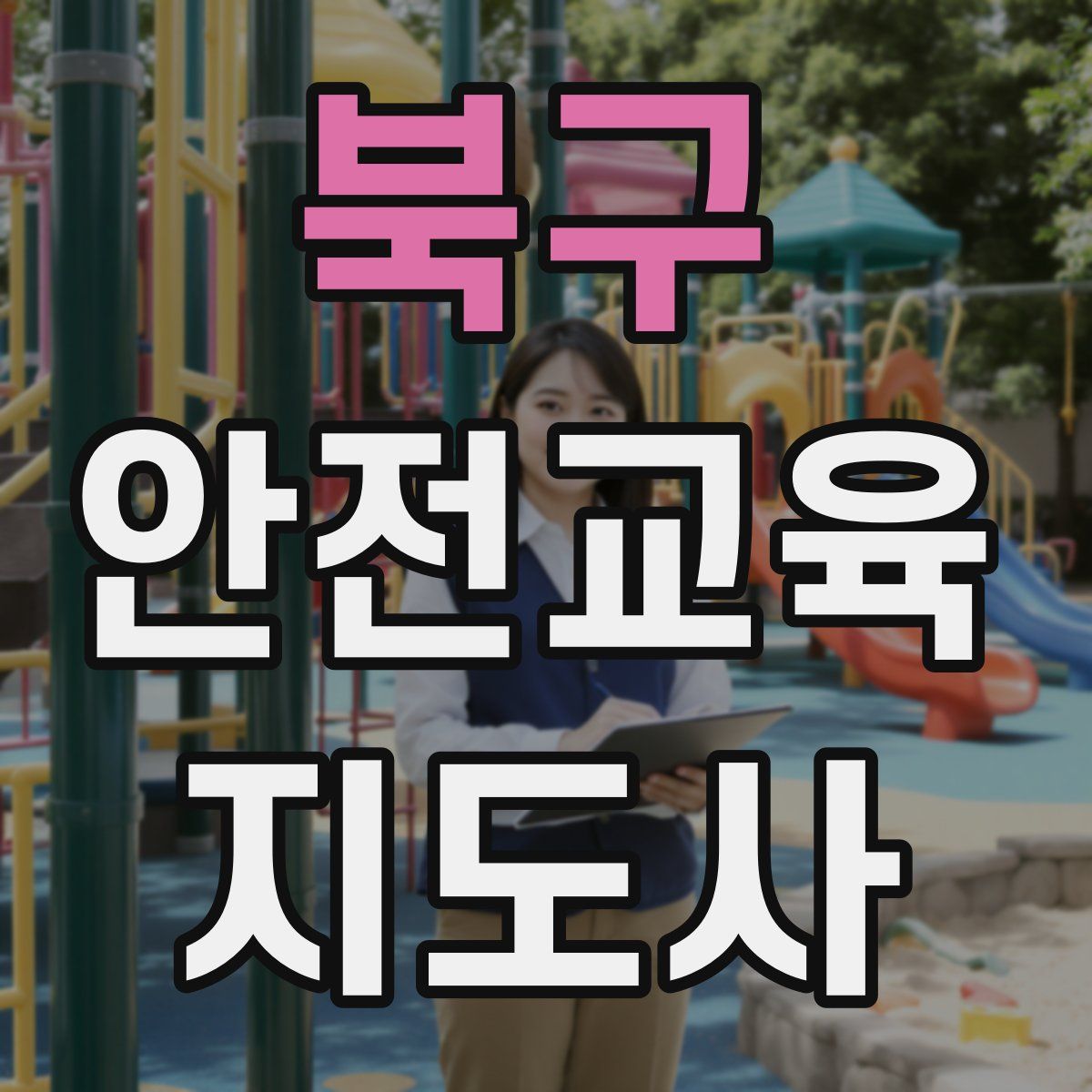 북구 안전교육지도사 자격증
