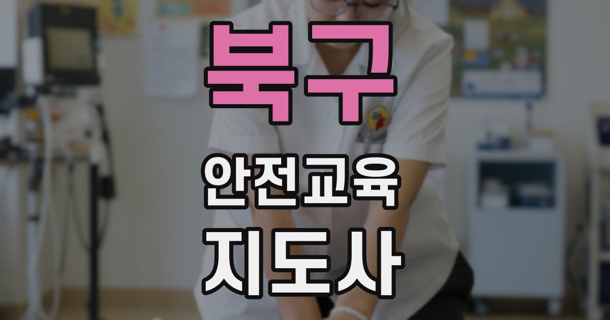 북구 안전교육지도사 자격증