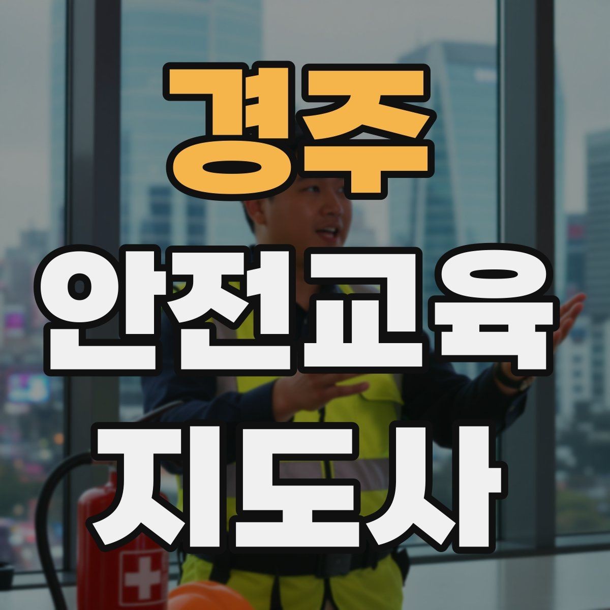 경주 안전교육지도사 자격증 취득 후 창업 가능성