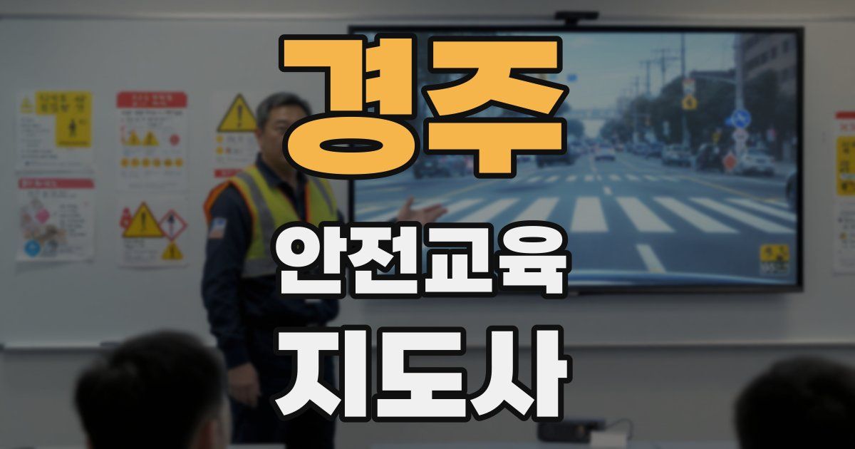 경주 안전교육지도사 자격증