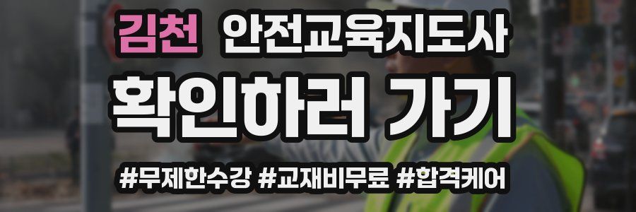 김천 안전교육지도사 자격증