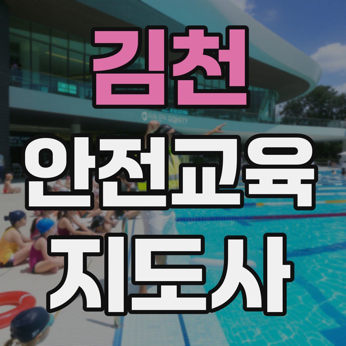 김천 안전교육지도사 자격증