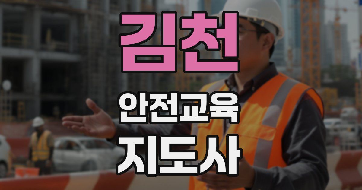 김천 안전교육지도사 자격증