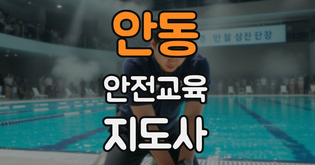 안동 안전교육지도사 자격증