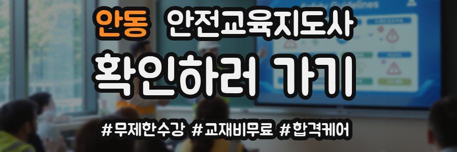 안동 안전교육지도사 자격증