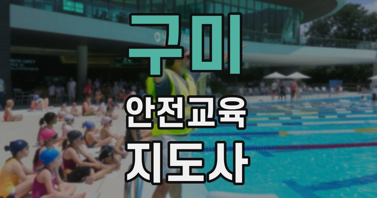 구미 안전교육지도사 자격증