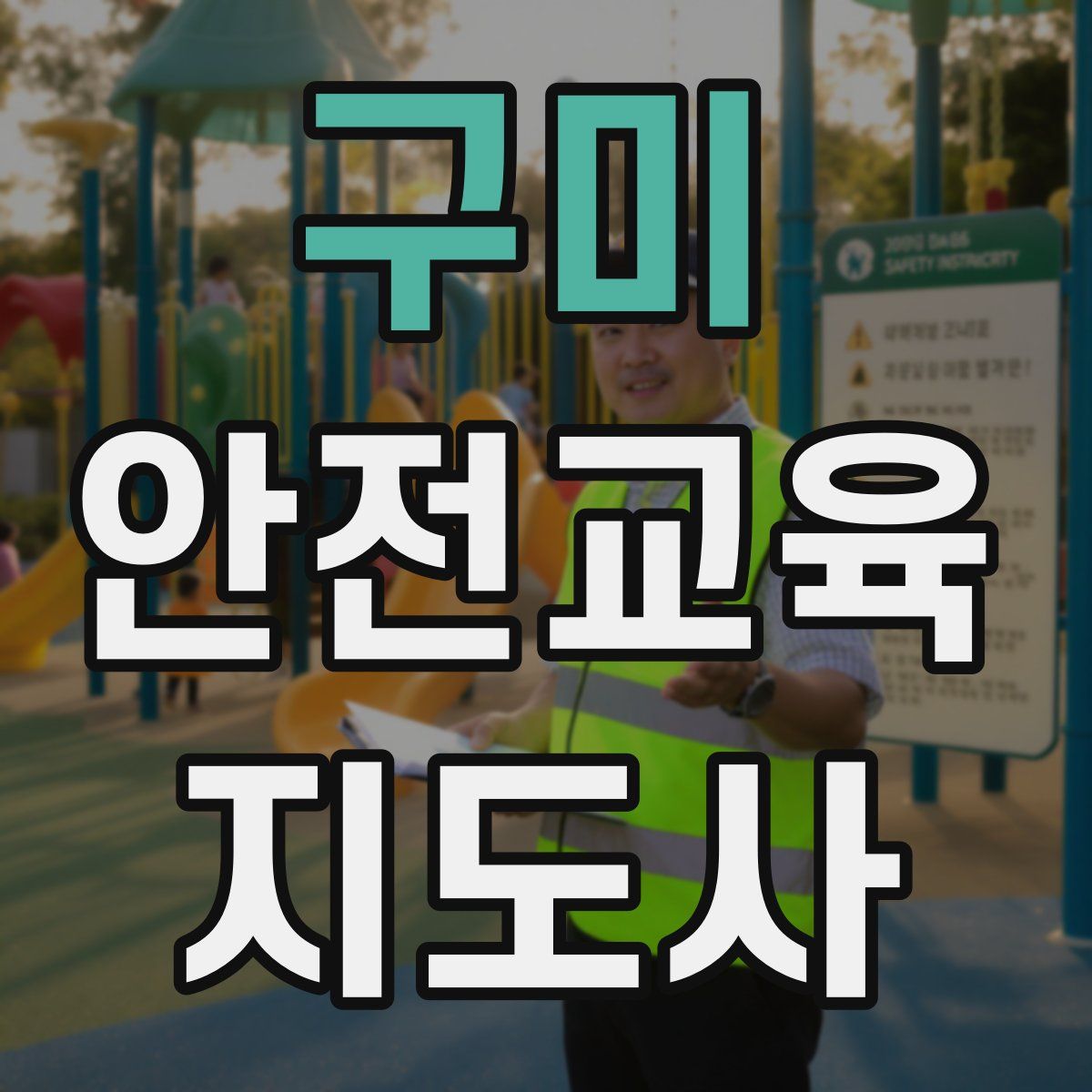 구미 안전교육지도사 자격증