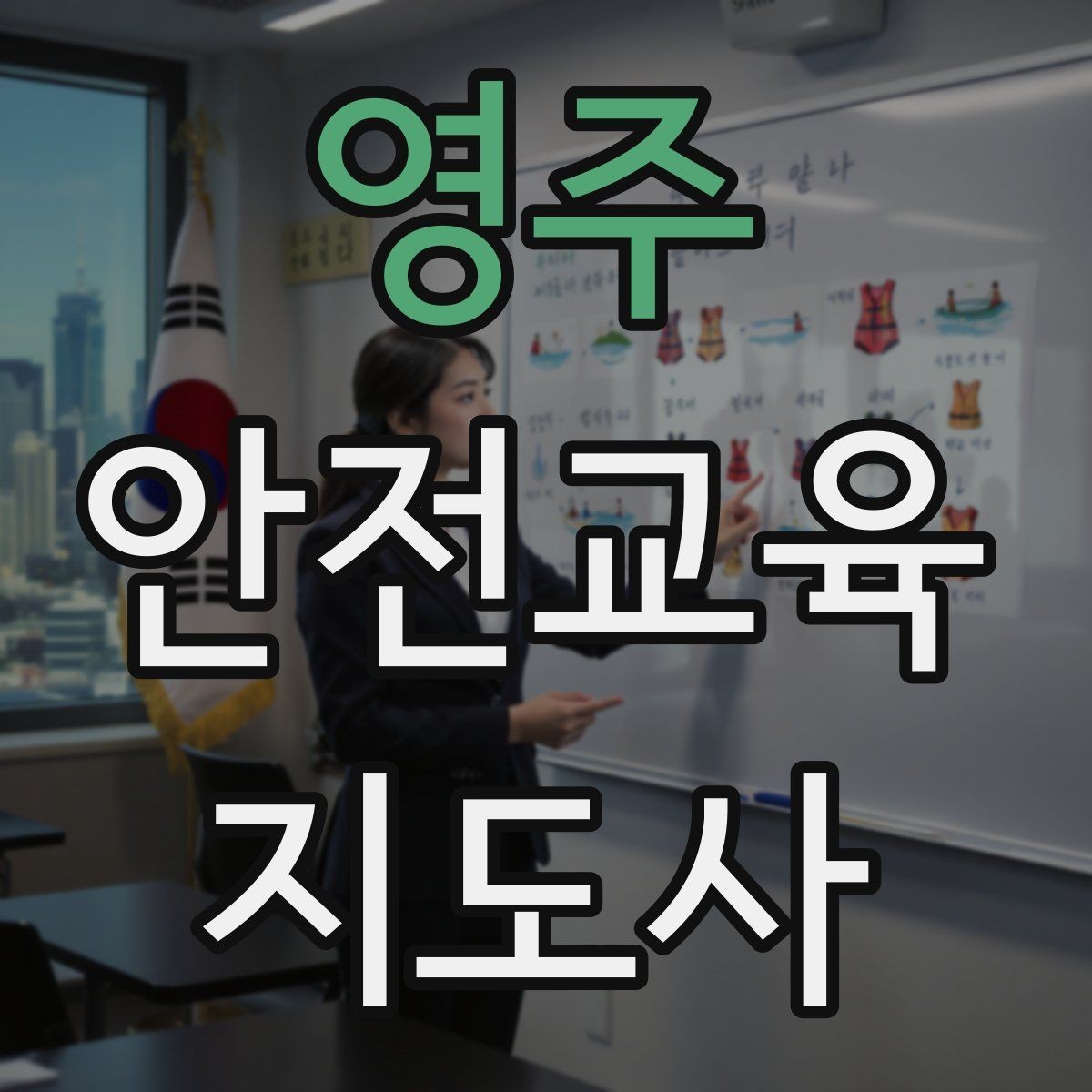 영주 안전교육지도사 자격증 안전교육 전문 인력 필요성