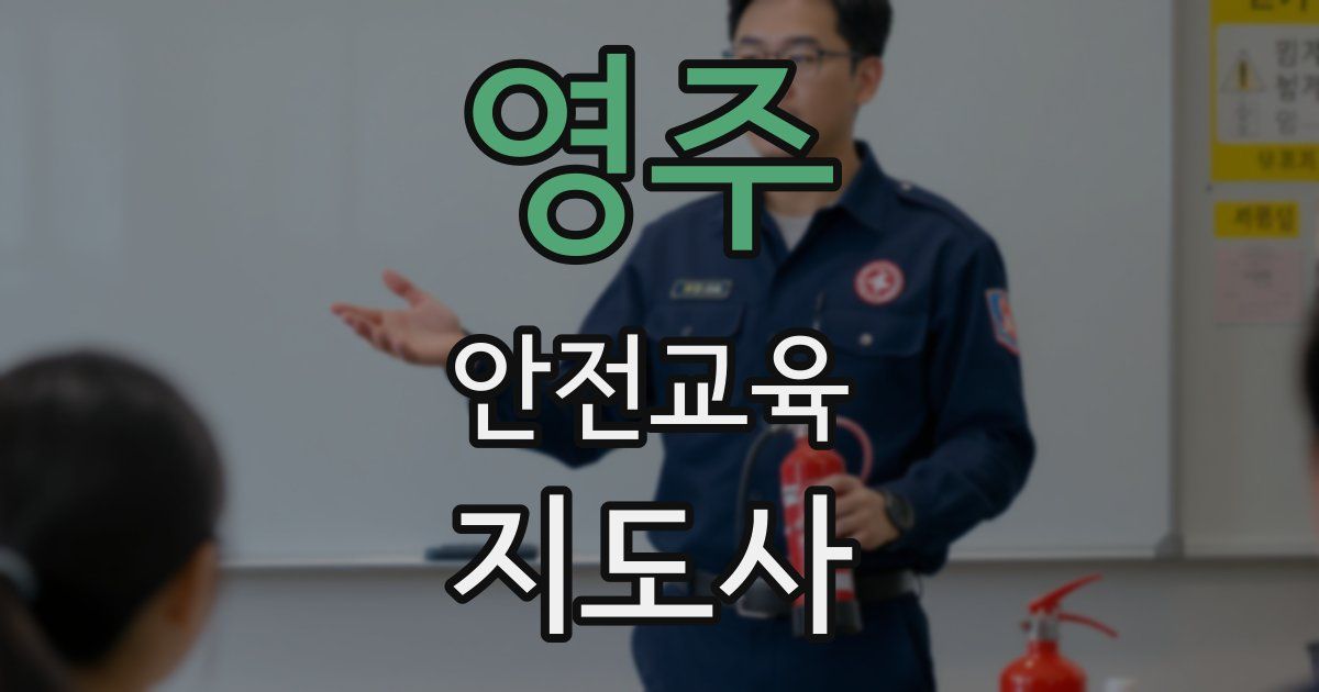 영주 안전교육지도사 자격증