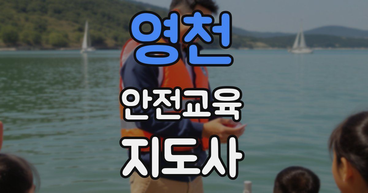 영천 안전교육지도사 자격증