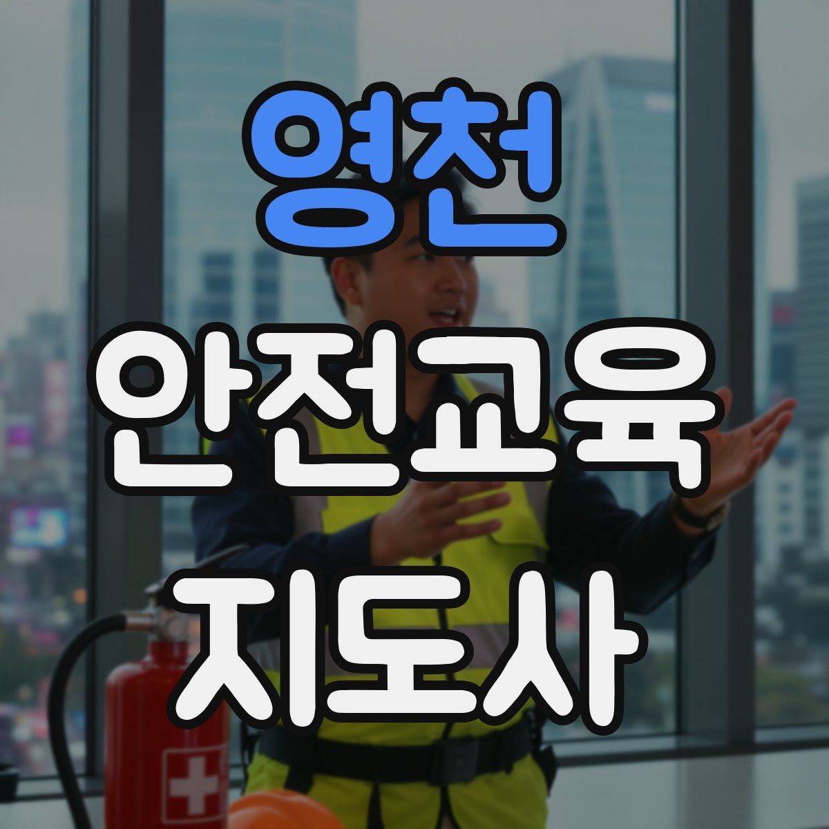 영천 안전교육지도사 자격증