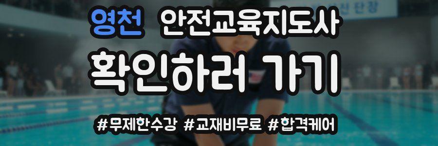 영천 안전교육지도사 자격증