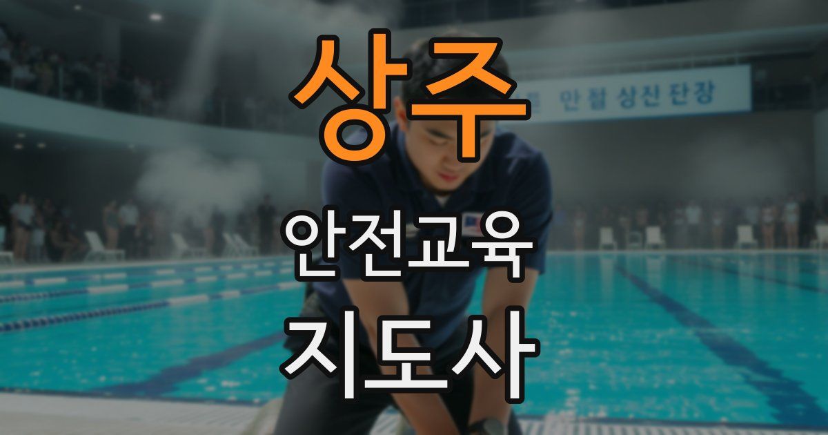 상주 안전교육지도사 자격증