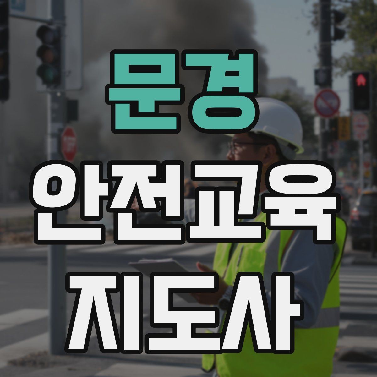 문경 안전교육지도사 자격증 강사 프로필을 신뢰감 있게 쓰는 방법