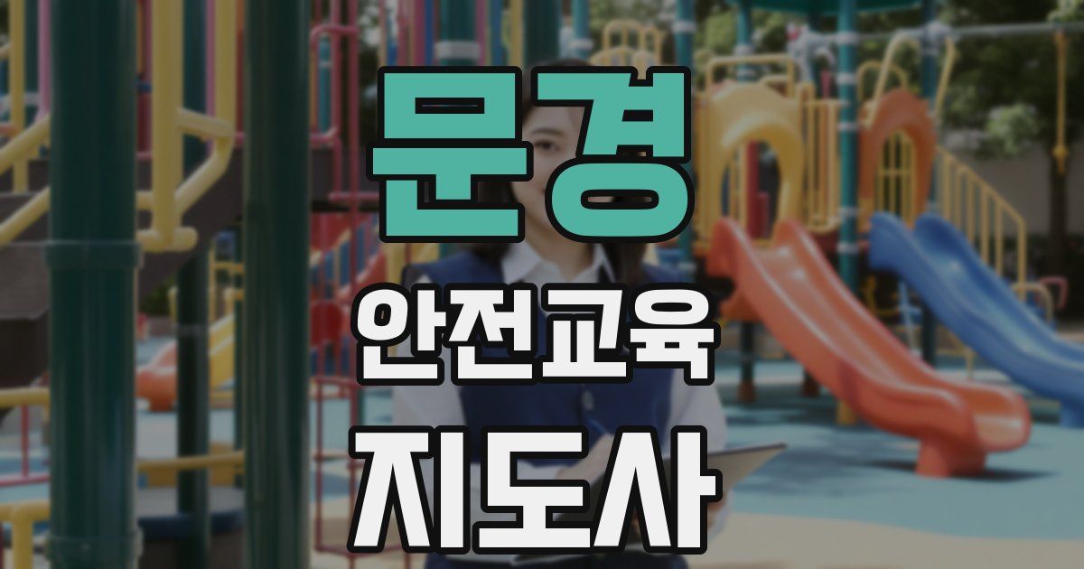문경 안전교육지도사 자격증