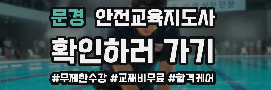 문경 안전교육지도사 자격증