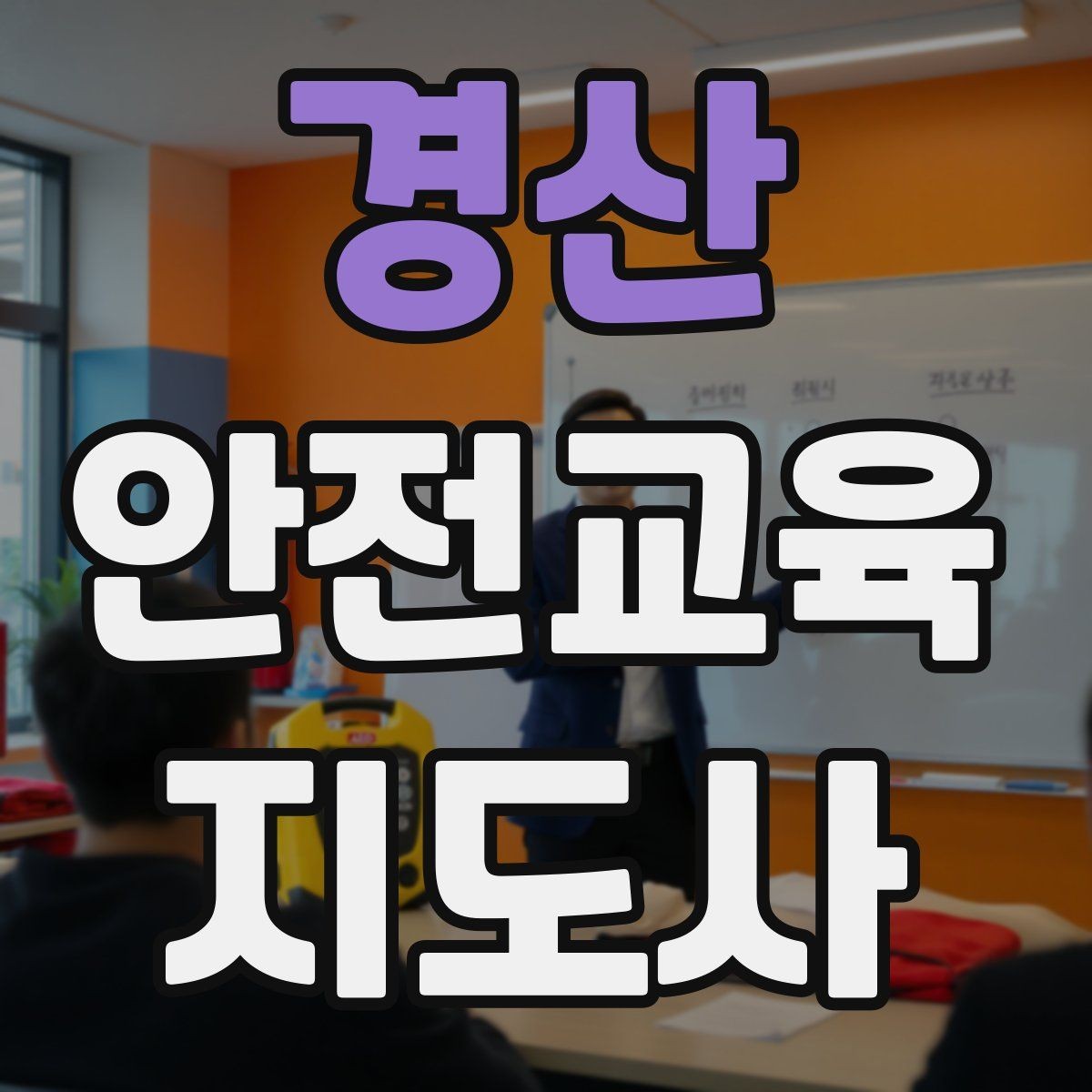 경산 안전교육지도사 자격증 참가자가 적극적으로 반응하게 만드는 질문법