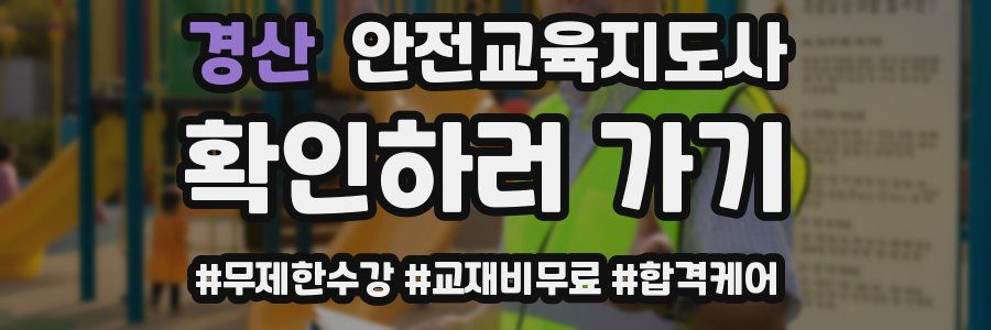 경산 안전교육지도사 자격증
