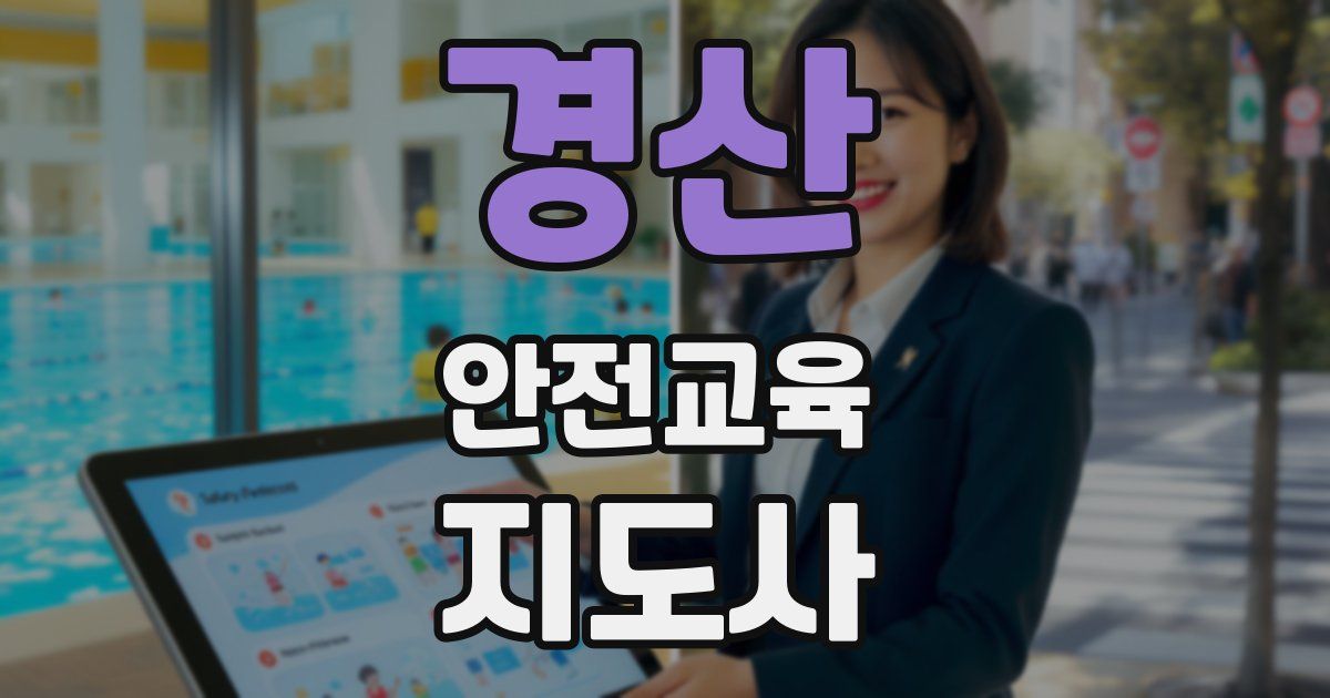 경산 안전교육지도사 자격증