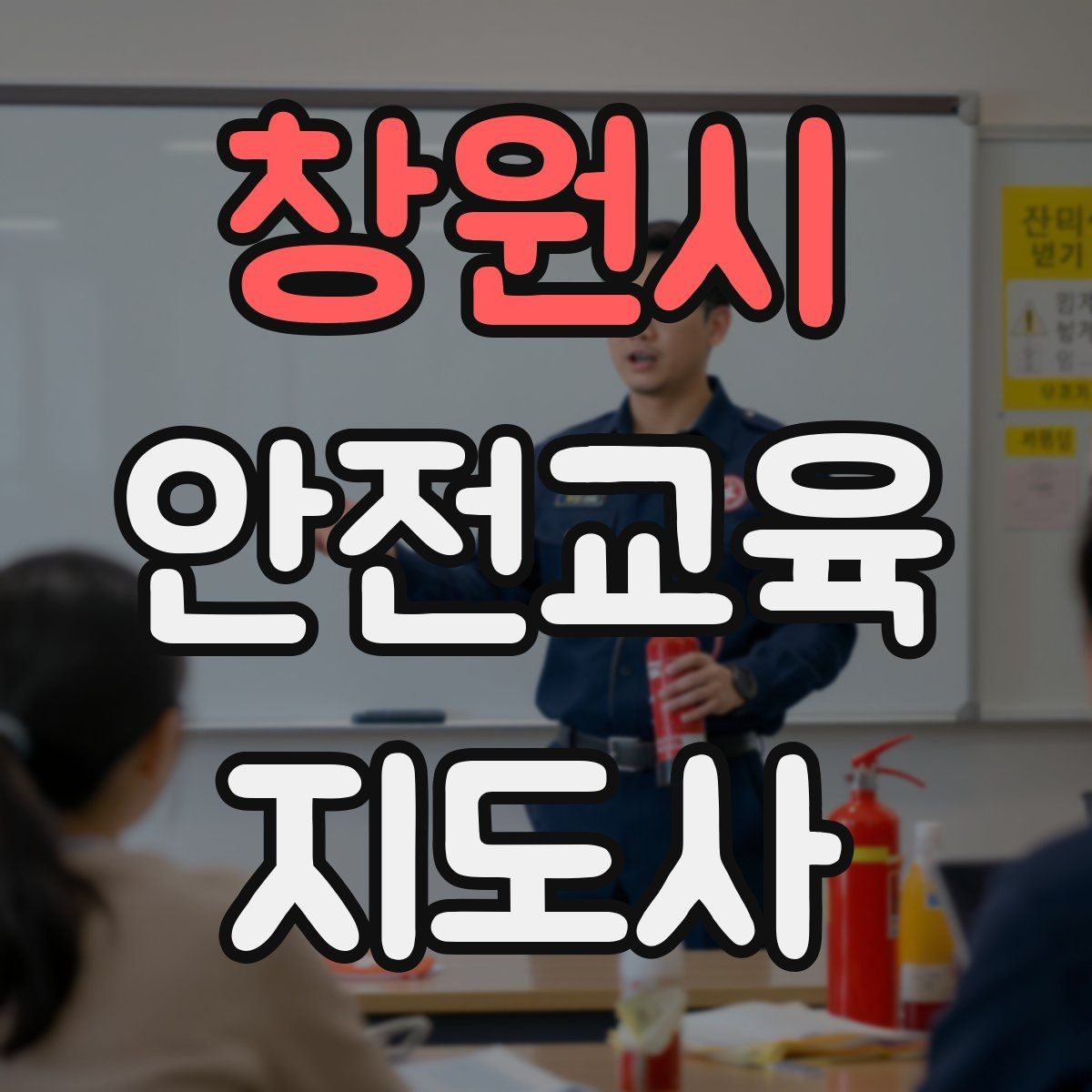 창원시 안전교육지도사 자격증 사례 중심 교육이 오래 기억되는 이유