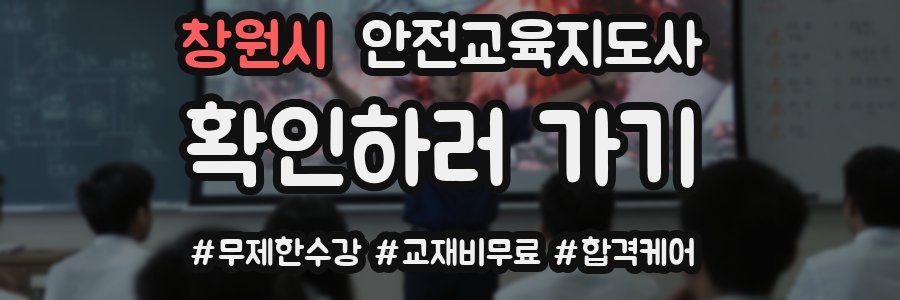 창원시 안전교육지도사 자격증