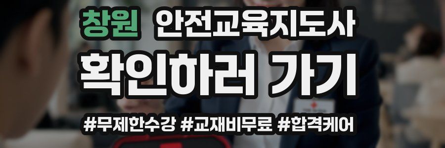 창원 안전교육지도사 자격증