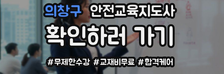 의창구 안전교육지도사 자격증