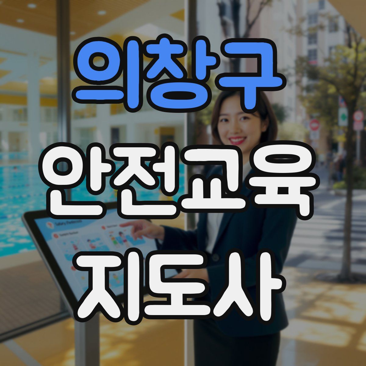 의창구 안전교육지도사 자격증