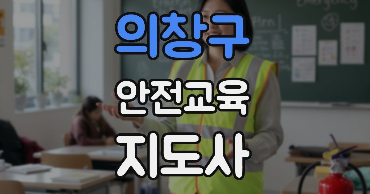 의창구 안전교육지도사 자격증