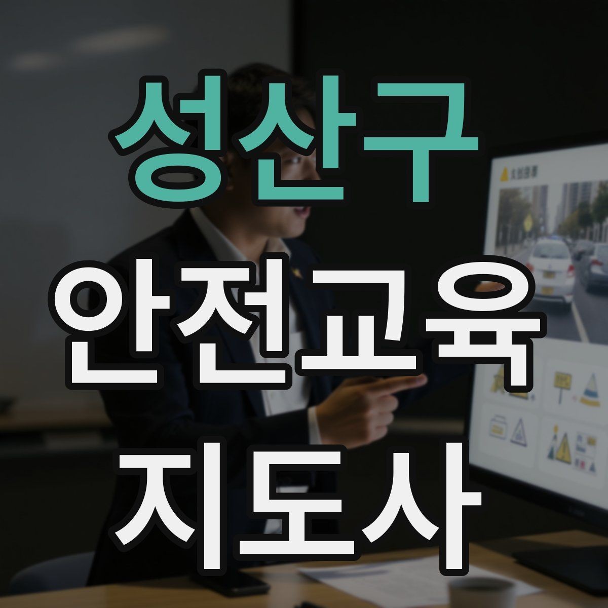 성산구 안전교육지도사 자격증 취득 과정과 시험 구조 설명