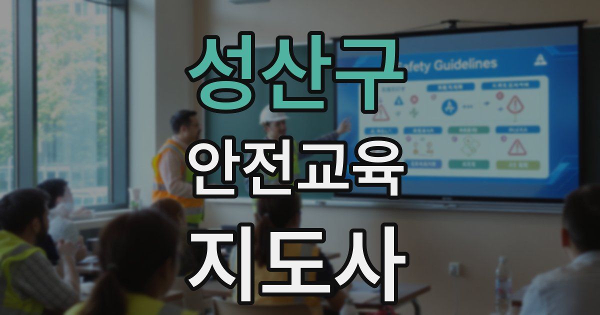 성산구 안전교육지도사 자격증