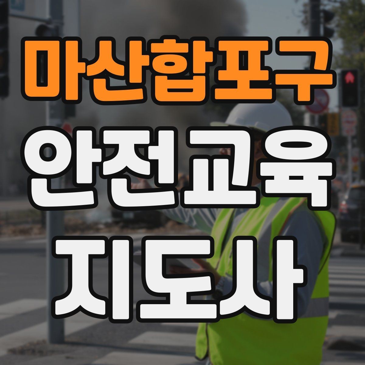 마산합포구 안전교육지도사 자격증 지역 평생교육 강사로 준비하는 방법