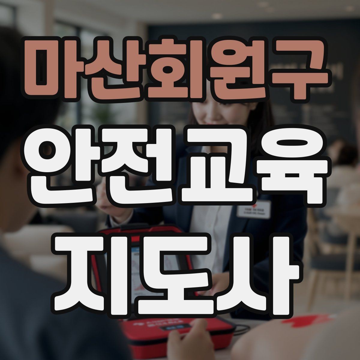 마산회원구 안전교육지도사 자격증 안전교육 프로그램 사례