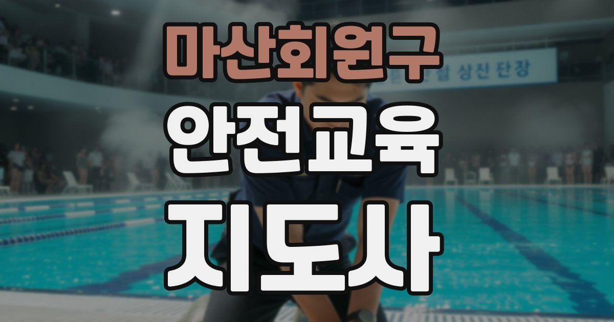 마산회원구 안전교육지도사 자격증