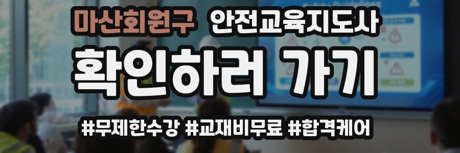 마산회원구 안전교육지도사 자격증