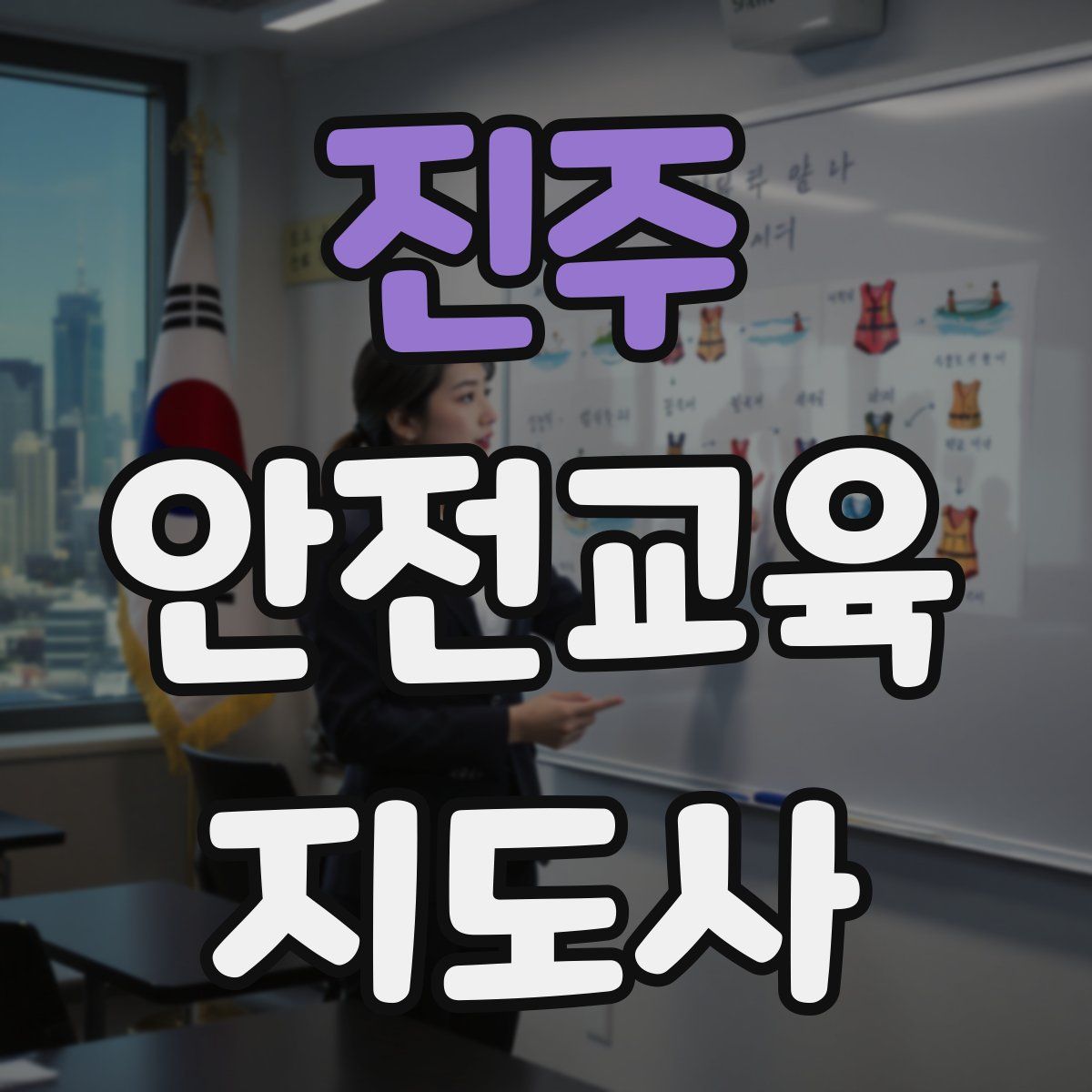 진주 안전교육지도사 자격증