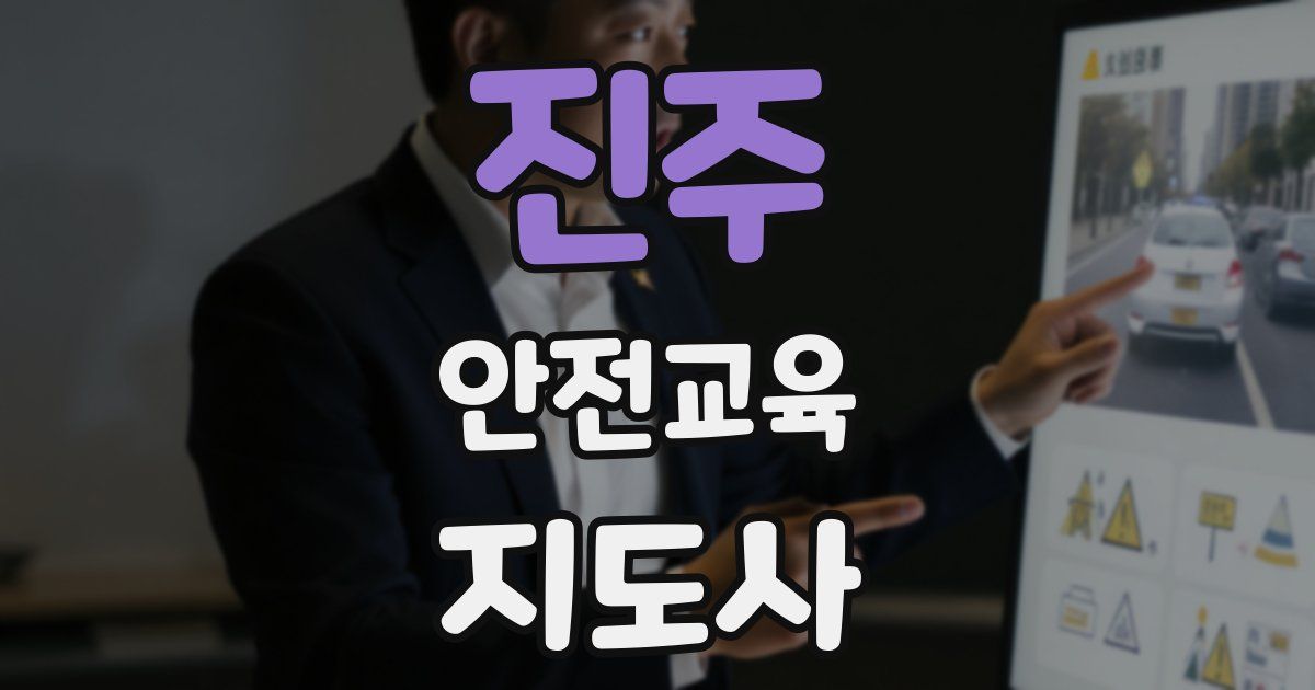 진주 안전교육지도사 자격증