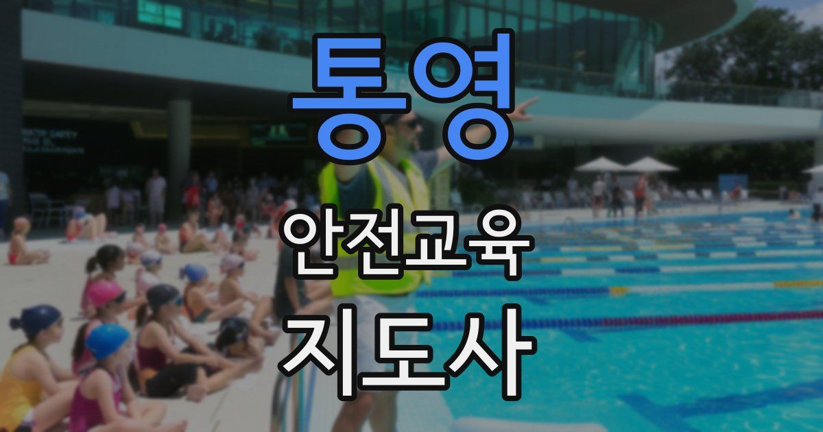 통영 안전교육지도사 자격증