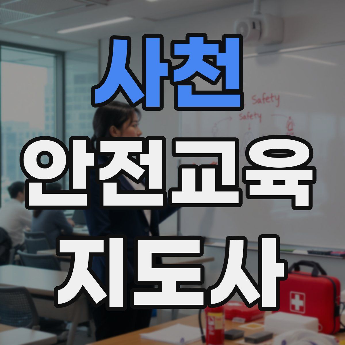 사천 안전교육지도사 자격증