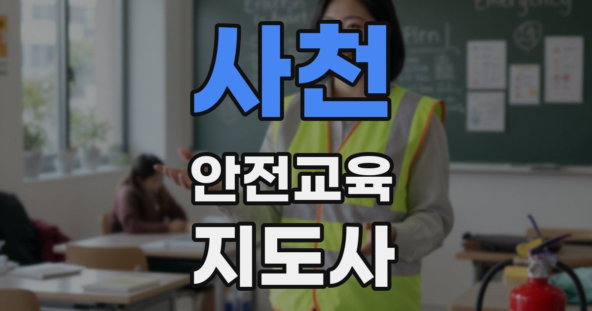 사천 안전교육지도사 자격증