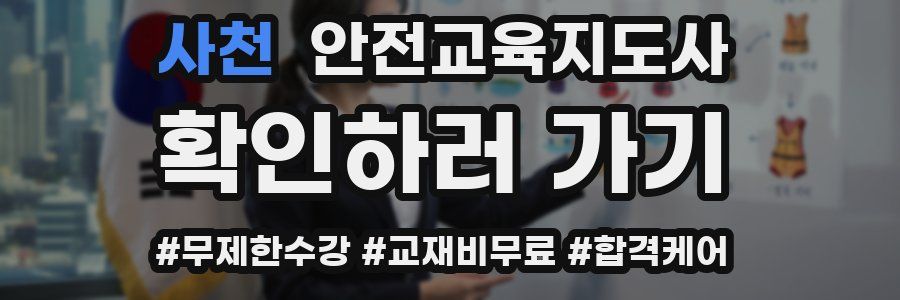 사천 안전교육지도사 자격증