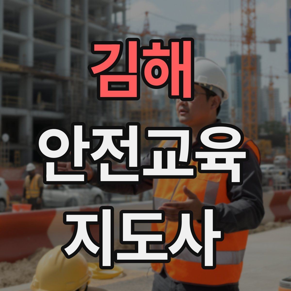 김해 안전교육지도사 자격증 취득 과정 전체 흐름