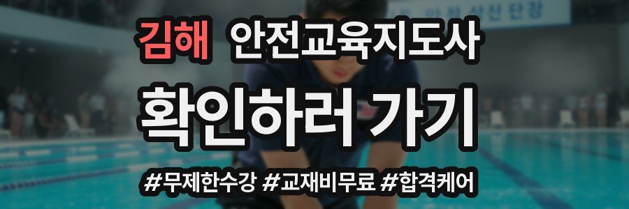 김해 안전교육지도사 자격증